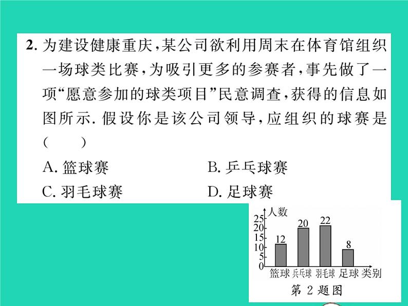 2022九年级数学下册第28章样本与总体28.3借助调查做决策28.3.1借助调查做决策习题课件新版华东师大版03