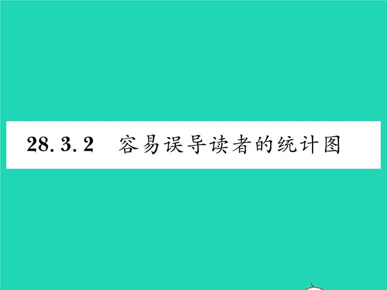 2022九年级数学下册第28章样本与总体28.3借助调查做决策28.3.2容易误导读者的统计图习题课件新版华东师大版第1页