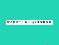 初中数学华师大版九年级下册第28章 样本与总体综合与测试习题ppt课件