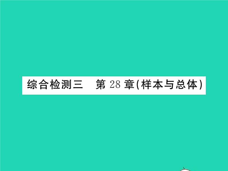 2022九年级数学下册第28章样本与总体综合检测习题课件新版华东师大版01