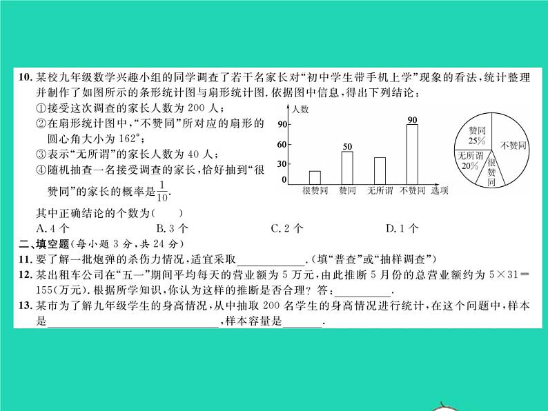 2022九年级数学下册第28章样本与总体综合检测习题课件新版华东师大版05