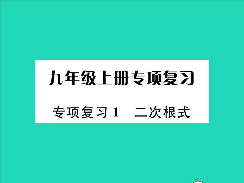 2022九年级数学下册专项复习1二次根式习题课件新版华东师大版第1页