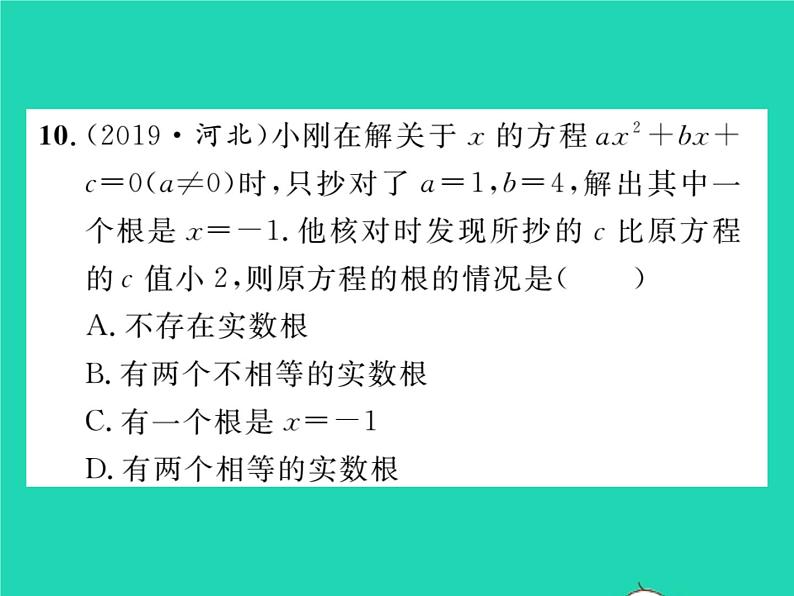 2022九年级数学下册专项复习2一元二次方程习题课件新版华东师大版第7页