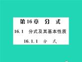 2022八年级数学下册第16章分式16.1分式及其基本性质16.1.1分式习题课件新版华东师大版