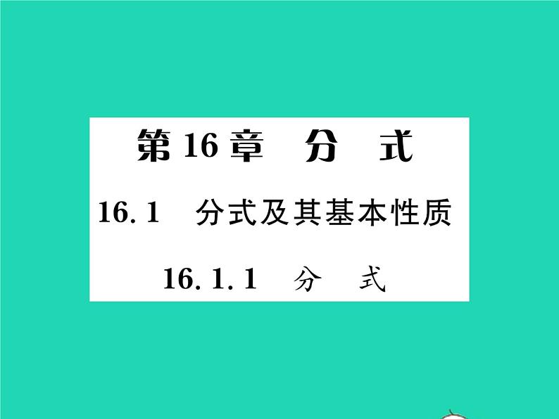 2022八年级数学下册第16章分式16.1分式及其基本性质16.1.1分式习题课件新版华东师大版第1页