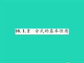2022八年級數學下冊第16章分式16.1分式及其基本性質16.1.2分式的基本性質習題課件新版華東師大版