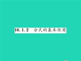 2022八年级数学下册第16章分式16.1分式及其基本性质16.1.2分式的基本性质习题课件新版华东师大版