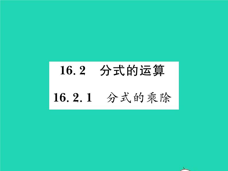 2022八年级数学下册第16章分式16.2分式的运算16.2.1分式的乘除习题课件新版华东师大版01