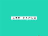 2022八年級(jí)數(shù)學(xué)下冊(cè)第16章分式16.2分式的運(yùn)算16.2.2分式的加減習(xí)題課件新版華東師大版