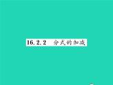 2022八年级数学下册第16章分式16.2分式的运算16.2.2分式的加减习题课件新版华东师大版