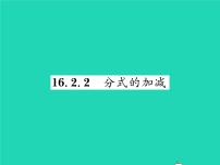 八年级下册2. 分式的加减习题ppt课件