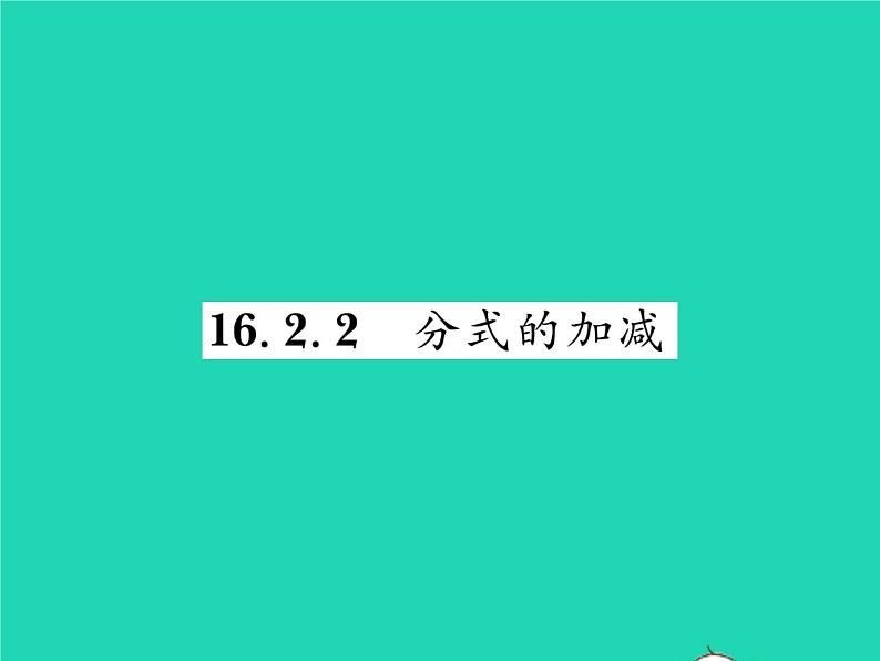 2022八年级数学下册第16章分式16.2分式的运算16.2.2分式的加减习题课件新版华东师大版第1页