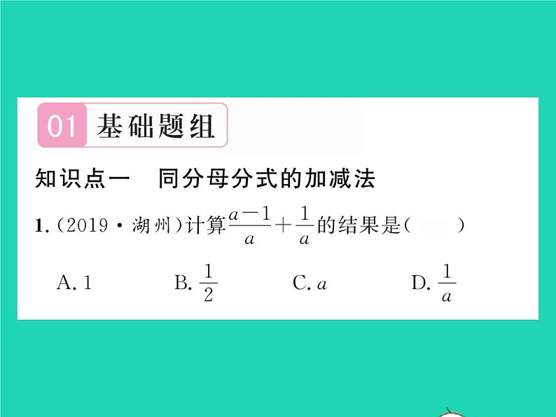 2022八年级数学下册第16章分式16.2分式的运算16.2.2分式的加减习题课件新版华东师大版第2页