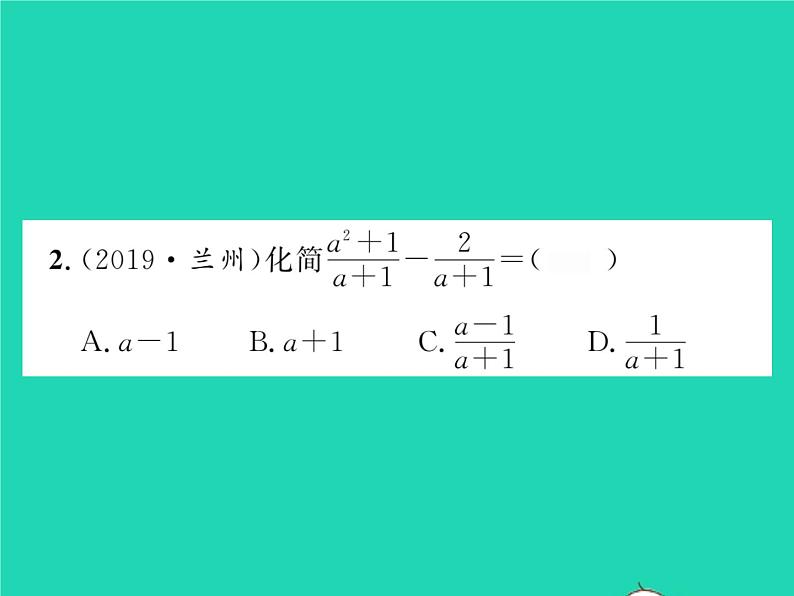 2022八年级数学下册第16章分式16.2分式的运算16.2.2分式的加减习题课件新版华东师大版第3页