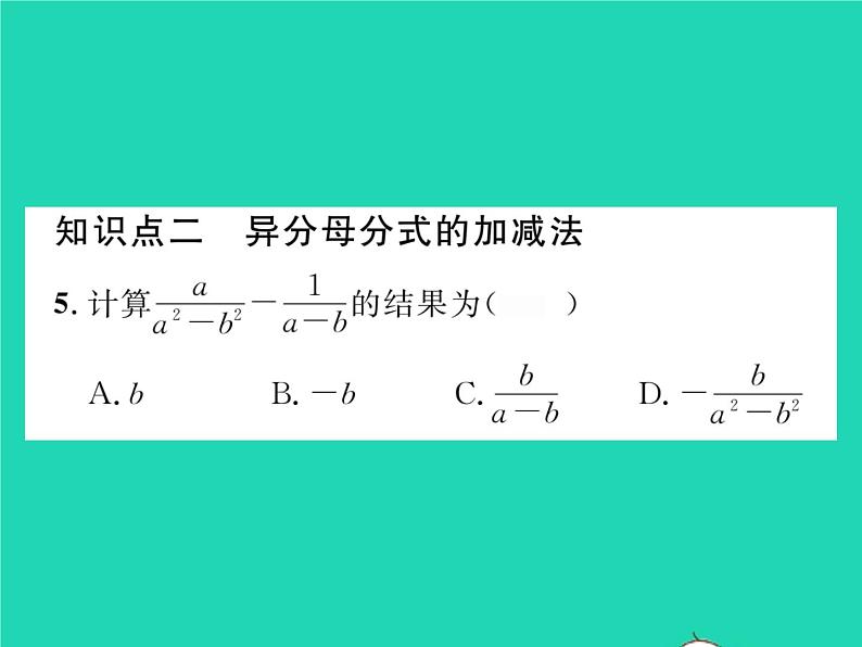 2022八年级数学下册第16章分式16.2分式的运算16.2.2分式的加减习题课件新版华东师大版第6页