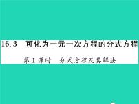 2021学年第16章 分式16.3 可化为一元一次方程的分式方程习题课件ppt