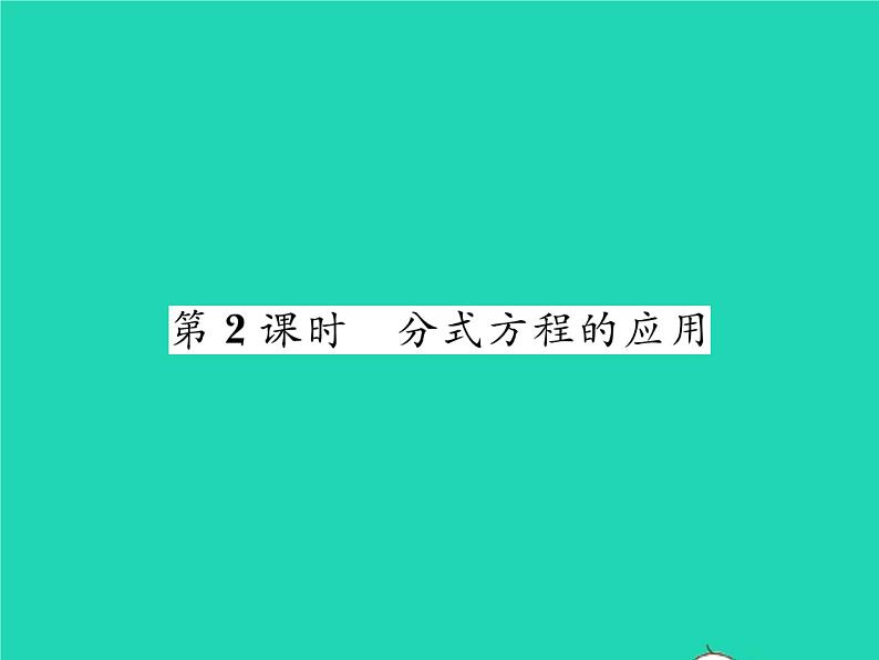 2022八年级数学下册第16章分式16.3可化为一元一次方程的分式方程第2课时分式方程的应用习题课件新版华东师大版第1页