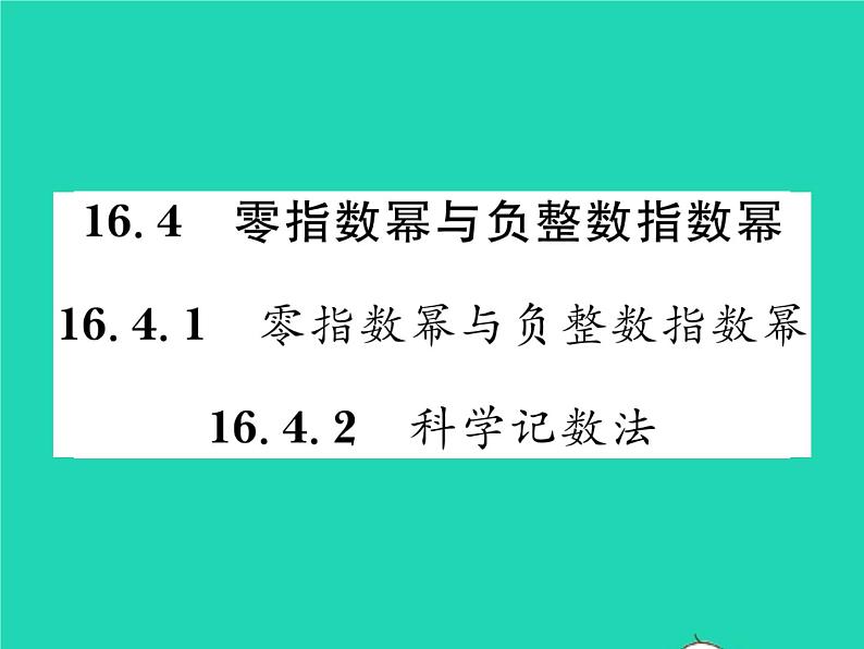 2022八年级数学下册第16章分式16.4零指数幂与负整数指数幂习题课件新版华东师大版第1页