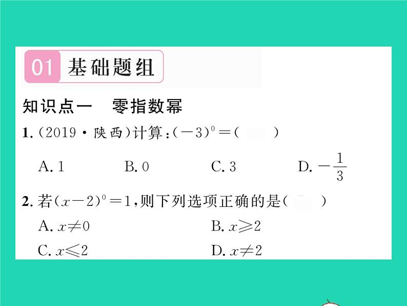 2022八年级数学下册第16章分式16.4零指数幂与负整数指数幂习题课件新版华东师大版第2页