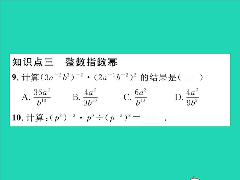 2022八年级数学下册第16章分式16.4零指数幂与负整数指数幂习题课件新版华东师大版第7页