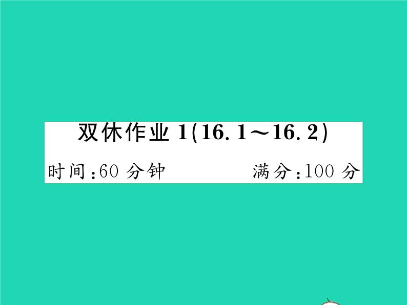 2022八年级数学下册第16章分式双休作业116.1_16.2习题课件新版华东师大版01