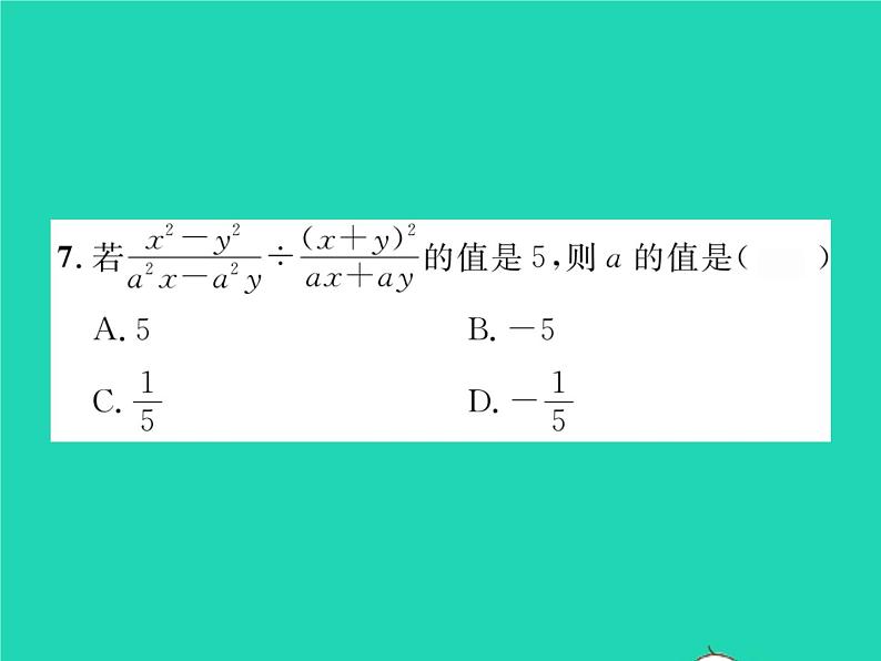 2022八年级数学下册第16章分式双休作业116.1_16.2习题课件新版华东师大版05