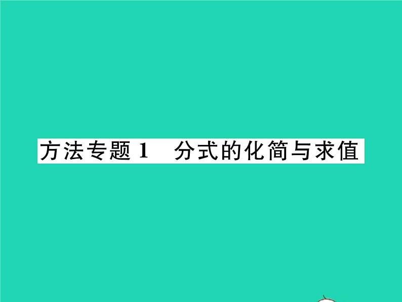 2022八年级数学下册第16章分式方法专题1分式的化简与求值习题课件新版华东师大版01