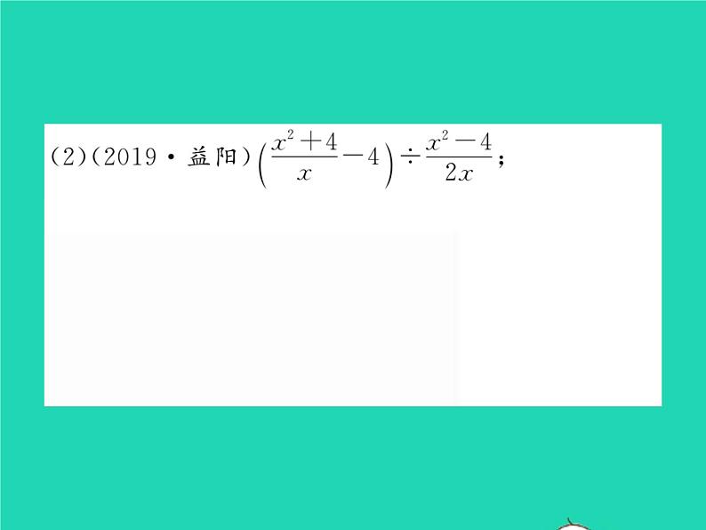 2022八年级数学下册第16章分式方法专题1分式的化简与求值习题课件新版华东师大版03