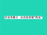 2022八年级数学下册第16章分式方法专题2分式的求值四法习题课件新版华东师大版