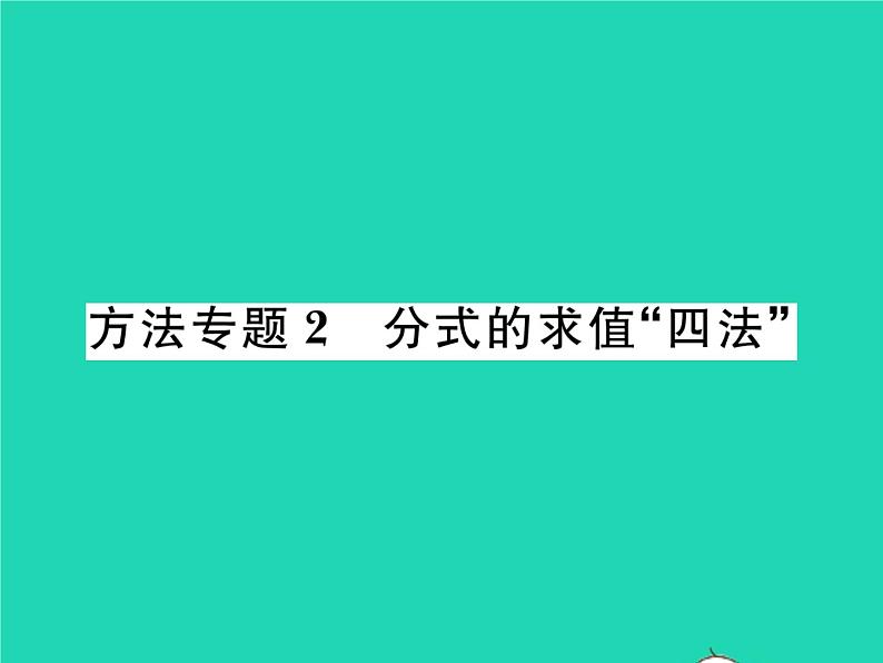 2022八年级数学下册第16章分式方法专题2分式的求值四法习题课件新版华东师大版第1页