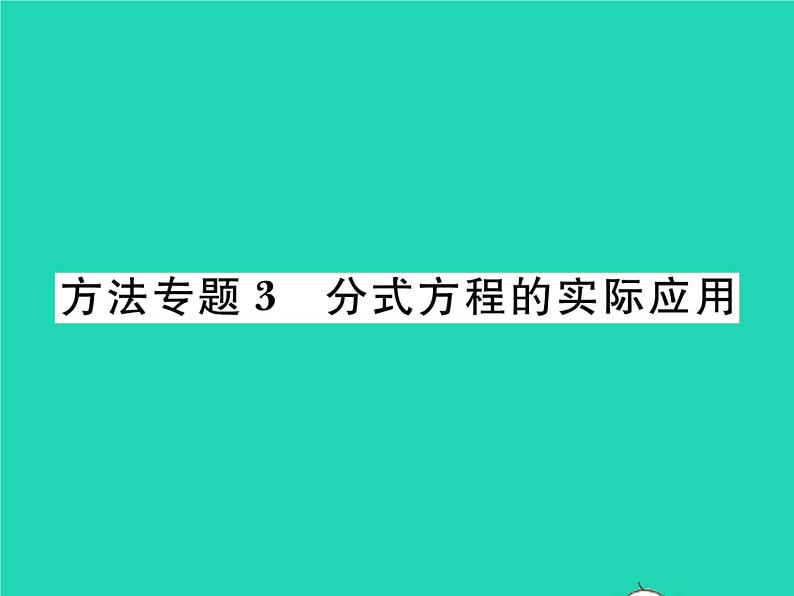 2022八年级数学下册第16章分式方法专题3分式方程的实际应用习题课件新版华东师大版第1页