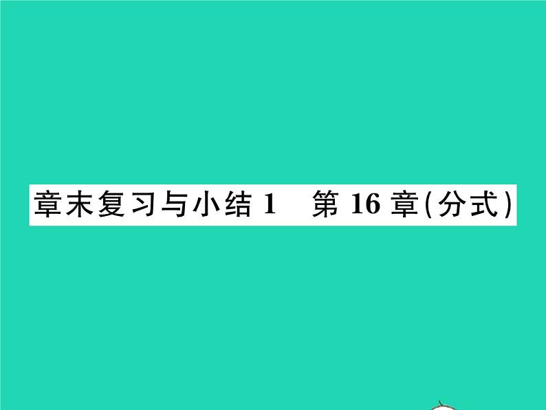 2022八年级数学下册第16章分式章末复习与小结习题课件新版华东师大版01