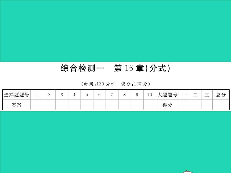 2022八年级数学下册第16章分式综合检测习题课件新版华东师大版01