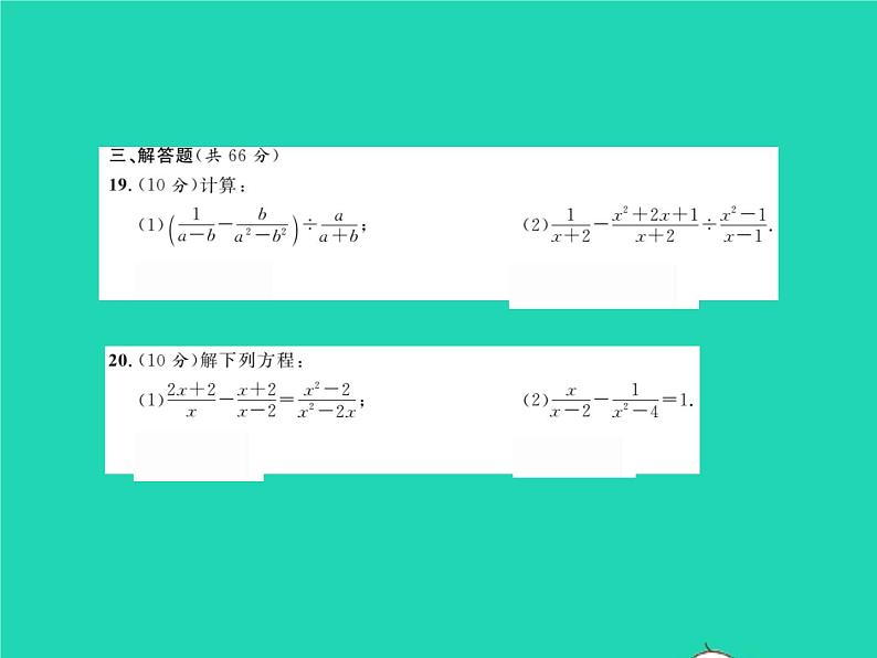 2022八年级数学下册第16章分式综合检测习题课件新版华东师大版06