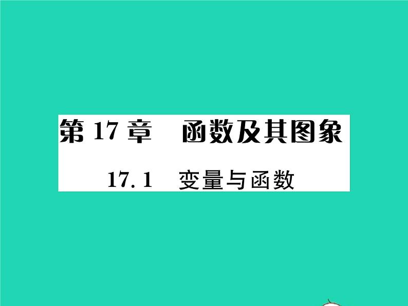 2022八年级数学下册第17章函数及其图象17.1变量与函数习题课件新版华东师大版01