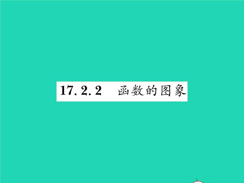 2022八年级数学下册第17章函数及其图象17.2函数的图象17.2.2函数的图象习题课件新版华东师大版第1页