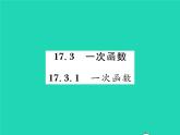 2022八年级数学下册第17章函数及其图象17.3一次函数17.3.1一次函数习题课件新版华东师大版