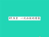 2022八年级数学下册第17章函数及其图象17.3一次函数17.3.2一次函数的图象习题课件新版华东师大版
