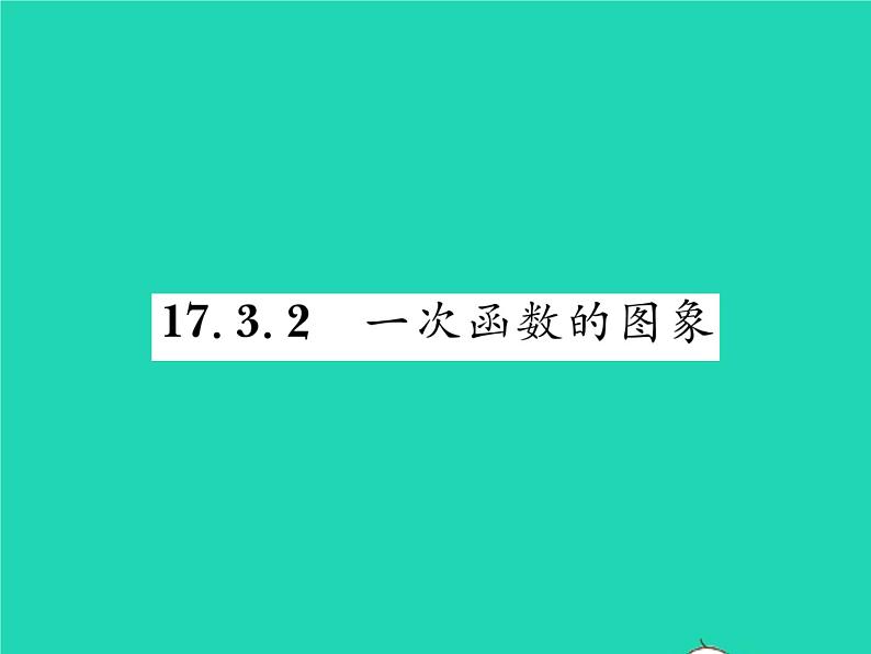 2022八年级数学下册第17章函数及其图象17.3一次函数17.3.2一次函数的图象习题课件新版华东师大版01