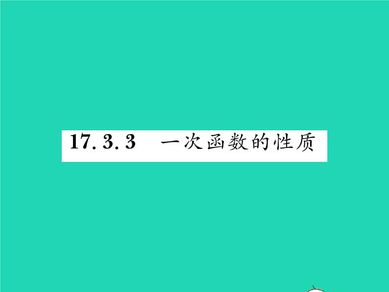 2022八年级数学下册第17章函数及其图象17.3一次函数17.3.3一次函数的性质习题课件新版华东师大版01