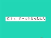 2022八年級(jí)數(shù)學(xué)下冊(cè)第17章函數(shù)及其圖象17.3一次函數(shù)17.3.4求一次函數(shù)的表達(dá)式習(xí)題課件新版華東師大版