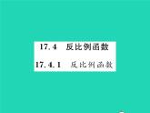 2022八年級數(shù)學(xué)下冊第17章函數(shù)及其圖象17.4反比例函數(shù)17.4.1反比例函數(shù)習(xí)題課件新版華東師大版