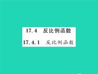 初中数学华师大版八年级下册第17章 函数及其图象17.4 反比例函数1. 反比例函数习题ppt课件