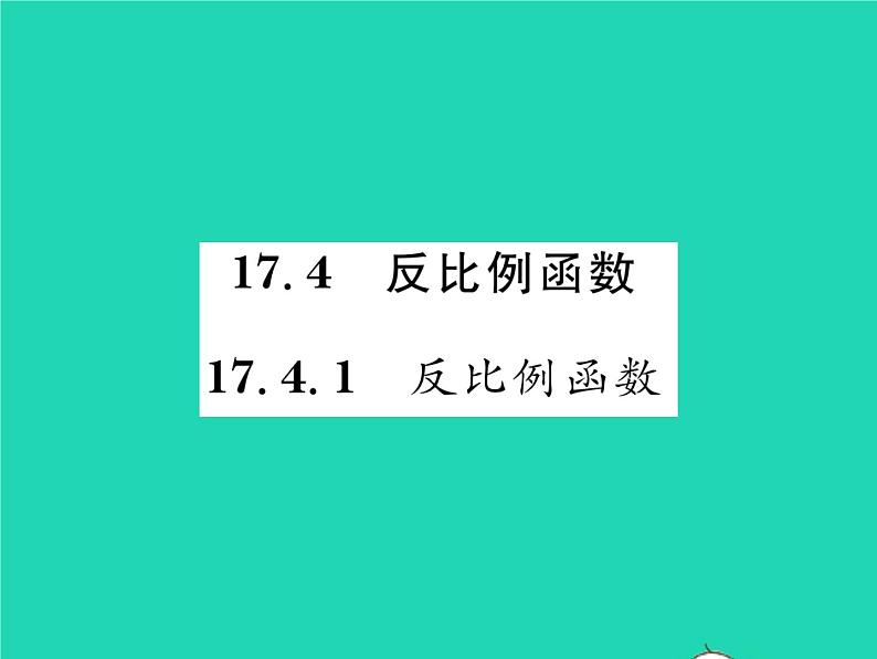 2022八年级数学下册第17章函数及其图象17.4反比例函数17.4.1反比例函数习题课件新版华东师大版第1页