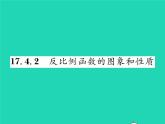 2022八年級數(shù)學(xué)下冊第17章函數(shù)及其圖象17.4反比例函數(shù)17.4.2反比例函數(shù)的圖象和性質(zhì)習(xí)題課件新版華東師大版