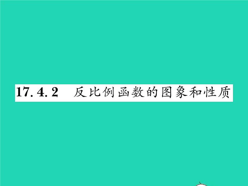 2022八年级数学下册第17章函数及其图象17.4反比例函数17.4.2反比例函数的图象和性质习题课件新版华东师大版01