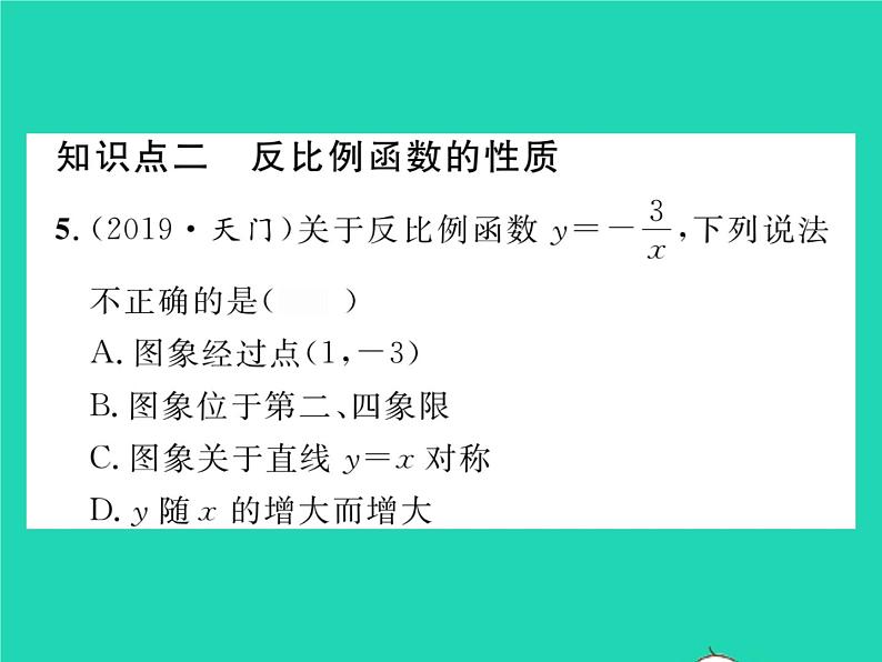 2022八年级数学下册第17章函数及其图象17.4反比例函数17.4.2反比例函数的图象和性质习题课件新版华东师大版05