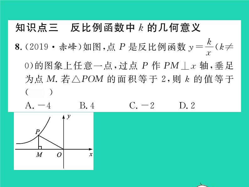 2022八年级数学下册第17章函数及其图象17.4反比例函数17.4.2反比例函数的图象和性质习题课件新版华东师大版08