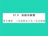 2022八年级数学下册第17章函数及其图象17.5实践与探索第1课时一次函数与二元一次方程组习题课件新版华东师大版