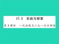 初中数学华师大版八年级下册17.5实践与探索习题课件ppt